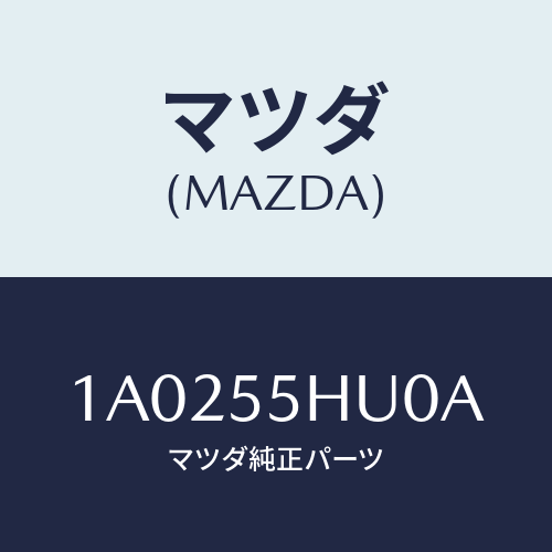 マツダ(MAZDA) デイスプレイ ヘツドアツプ/OEMスズキ車/ダッシュボード/マツダ純正部品/1A0255HU0A(1A02-55-HU0A)
