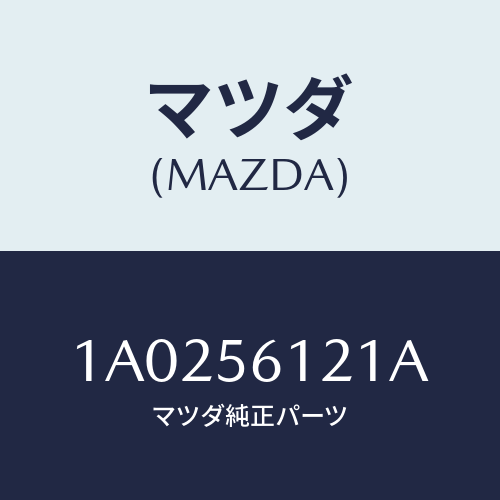 マツダ(MAZDA) カバー エンジンスプラツシユ/OEMスズキ車/ボンネット/マツダ純正部品/1A0256121A(1A02-56-121A)