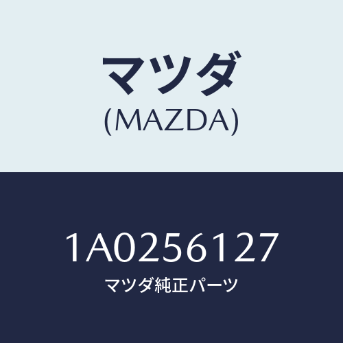 マツダ(MAZDA) カバー スプラシユーラジエター/OEMスズキ車/ボンネット/マツダ純正部品/1A0256127(1A02-56-127)