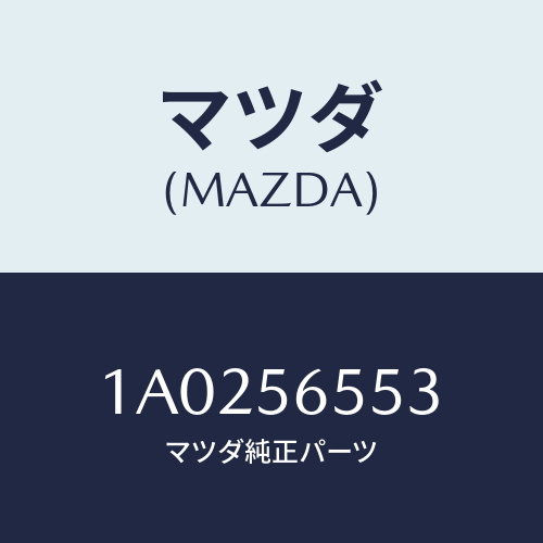 マツダ(MAZDA) ブラケツト ラジエター/OEMスズキ車/ボンネット/マツダ純正部品/1A0256553(1A02-56-553)