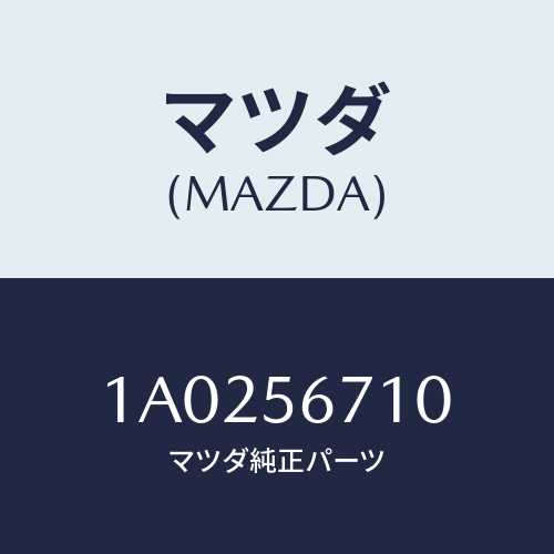 マツダ(MAZDA) ワイヤー リリースーボンネツト/OEMスズキ車/ボンネット/マツダ純正部品/1A0256710(1A02-56-710)