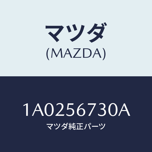 マツダ(MAZDA) キヤリア スペアタイヤ/OEMスズキ車/ボンネット/マツダ純正部品/1A0256730A(1A02-56-730A)