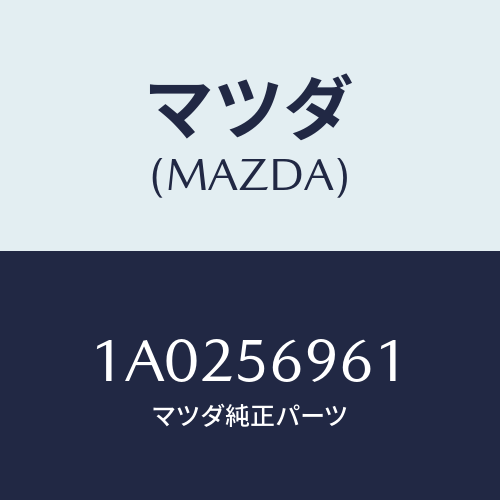 マツダ(MAZDA) カバー（Ｒ） トランクリツドヒンシ/OEMスズキ車/ボンネット/マツダ純正部品/1A0256961(1A02-56-961)