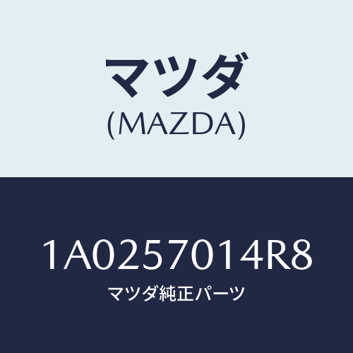 マツダ(MAZDA) キヤツプ/OEMスズキ車/シート/マツダ純正部品/1A0257014R8(1A02-57-014R8)