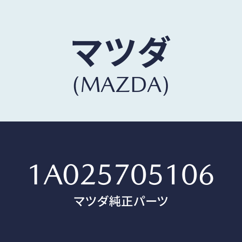 マツダ(MAZDA) カバー アウターアジヤスター/OEMスズキ車/シート/マツダ純正部品/1A025705106(1A02-57-05106)