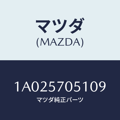 マツダ(MAZDA) カバー アウターアジヤスター/OEMスズキ車/シート/マツダ純正部品/1A025705109(1A02-57-05109)