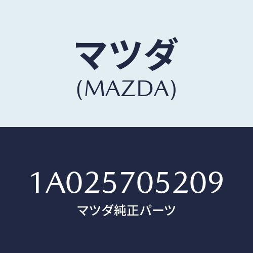 マツダ(MAZDA) カバー（Ｒ） インナーアジヤスター/OEMスズキ車/シート/マツダ純正部品/1A025705209(1A02-57-05209)