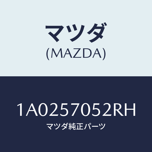 マツダ(MAZDA) カバー（Ｒ） インナーアジヤスター/OEMスズキ車/シート/マツダ純正部品/1A0257052RH(1A02-57-052RH)