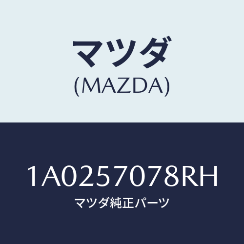 マツダ(MAZDA) カバー（Ｌ） インナーアジヤスター/OEMスズキ車/シート/マツダ純正部品/1A0257078RH(1A02-57-078RH)