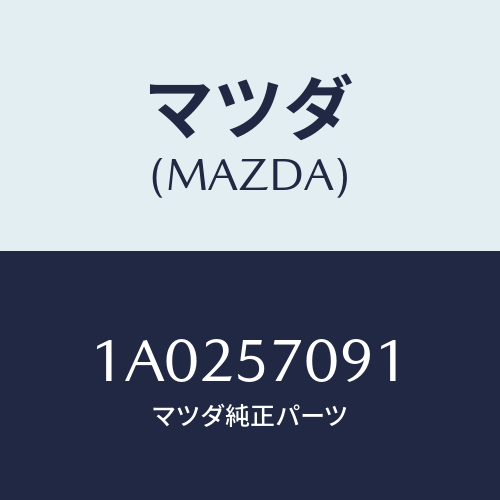 マツダ(MAZDA) カバー（Ｒ） アジヤスター/OEMスズキ車/シート/マツダ純正部品/1A0257091(1A02-57-091)