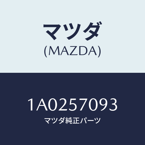 マツダ(MAZDA) カバー フロントアジヤスター/OEMスズキ車/シート/マツダ純正部品/1A0257093(1A02-57-093)