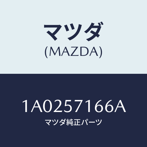 マツダ(MAZDA) ノブ（Ｒ） フロントシートスライド/OEMスズキ車/シート/マツダ純正部品/1A0257166A(1A02-57-166A)