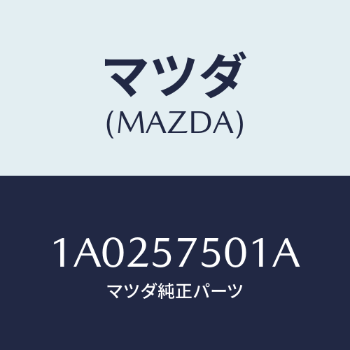 マツダ(MAZDA) カバー フロントアジヤスター/OEMスズキ車/シート/マツダ純正部品/1A0257501A(1A02-57-501A)