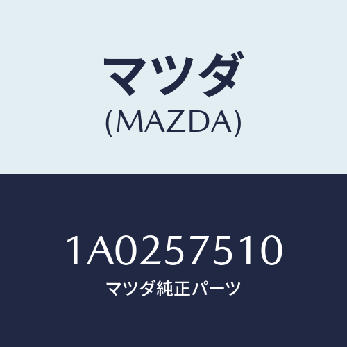 マツダ(MAZDA) ストライカー リヤーバツク/OEMスズキ車/シート/マツダ純正部品/1A0257510(1A02-57-510)