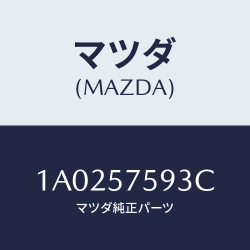 マツダ(MAZDA) ブラケツト（Ｒ） シート/OEMスズキ車/シート/マツダ純正部品/1A0257593C(1A02-57-593C)