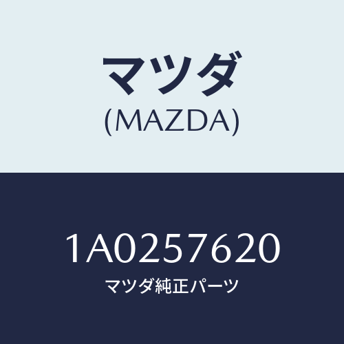 マツダ(MAZDA) ベルト’Ａ’ フロントシート/OEMスズキ車/シート/マツダ純正部品/1A0257620(1A02-57-620)