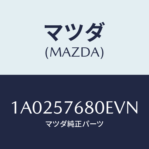 マツダ(MAZDA) ベルト’Ａ’ フロントシート/OEMスズキ車/シート/マツダ純正部品/1A0257680EVN(1A02-57-680EV)