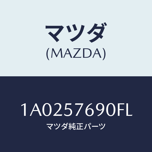 マツダ(MAZDA) ベルト’Ｂ’（Ｌ） フロントシート/OEMスズキ車/シート/マツダ純正部品/1A0257690FL(1A02-57-690FL)