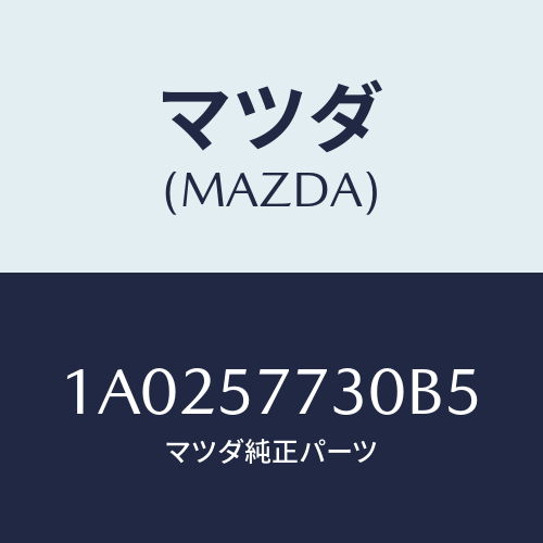 マツダ(MAZDA) ベルト’Ｂ’（Ｒ） リヤーシート/OEMスズキ車/シート/マツダ純正部品/1A0257730B5(1A02-57-730B5)