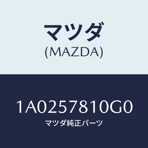 マツダ(MAZDA) ベルトＮＯ．２ リヤーシート/OEMスズキ車/シート/マツダ純正部品/1A0257810G0(1A02-57-810G0)