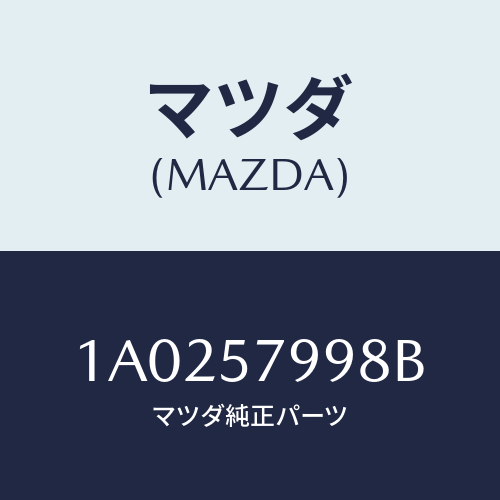 マツダ(MAZDA) ダンパー リミツトスイツチ/OEMスズキ車/シート/マツダ純正部品/1A0257998B(1A02-57-998B)