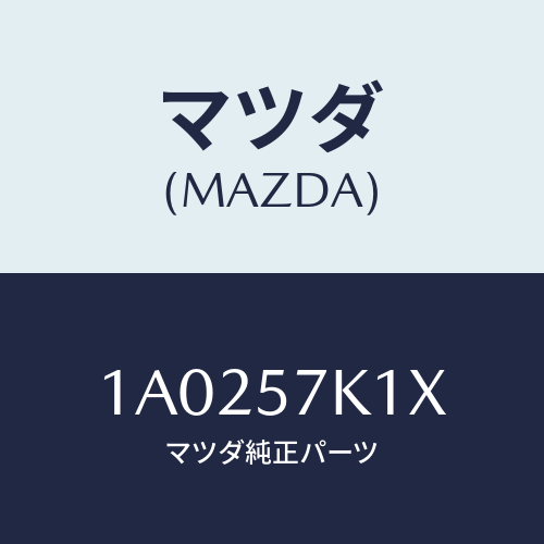 マツダ(MAZDA) センサー エアーバツグ/OEMスズキ車/シート/マツダ純正部品/1A0257K1X(1A02-57-K1X)