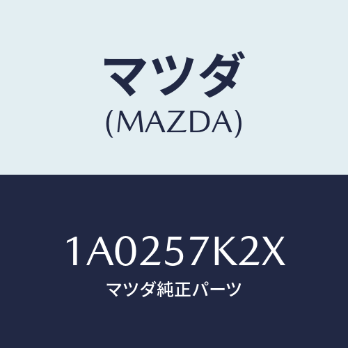 マツダ(MAZDA) センサー（Ｒ） エアーバツグ/OEMスズキ車/シート/マツダ純正部品/1A0257K2X(1A02-57-K2X)