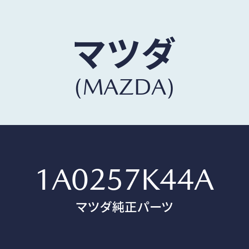 マツダ(MAZDA) カバー エアーバツグコントロール/OEMスズキ車/シート/マツダ純正部品/1A0257K44A(1A02-57-K44A)