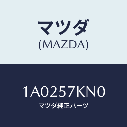 マツダ(MAZDA) エアバツグ（Ｌ） カーテン/OEMスズキ車/シート/マツダ純正部品/1A0257KN0(1A02-57-KN0)