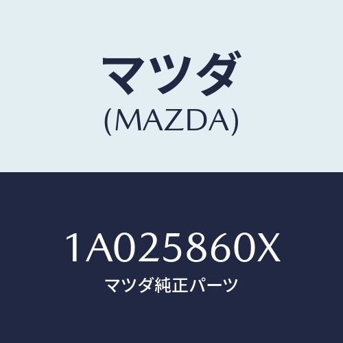 マツダ(MAZDA) チヤンネル（Ｒ） ガラスラン/OEMスズキ車/フロントドアR/マツダ純正部品/1A025860X(1A02-58-60X)