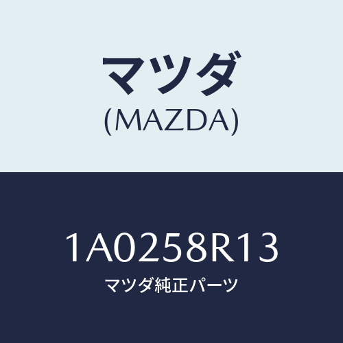 マツダ(MAZDA) ロツド（Ｒ） ドアーロツク/OEMスズキ車/フロントドアR/マツダ純正部品/1A0258R13(1A02-58-R13)