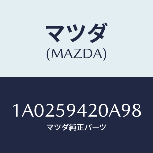 マツダ(MAZDA) ハンドル（Ｌ） アウター/OEMスズキ車/フロントドアL/マツダ純正部品/1A0259420A98(1A02-59-420A9)