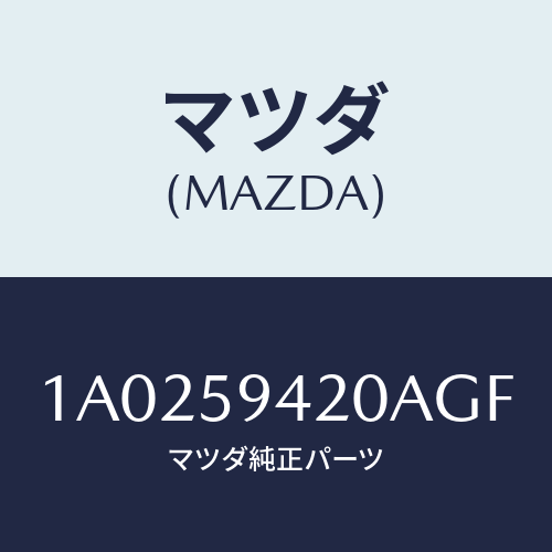 マツダ(MAZDA) ハンドル（Ｌ） アウター/OEMスズキ車/フロントドアL/マツダ純正部品/1A0259420AGF(1A02-59-420AG)