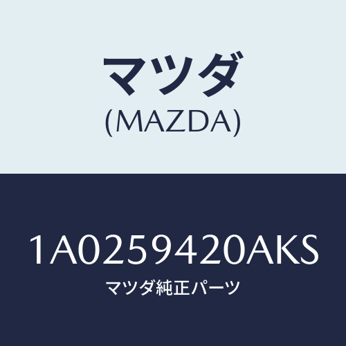 マツダ(MAZDA) ハンドル（Ｌ） アウター/OEMスズキ車/フロントドアL/マツダ純正部品/1A0259420AKS(1A02-59-420AK)