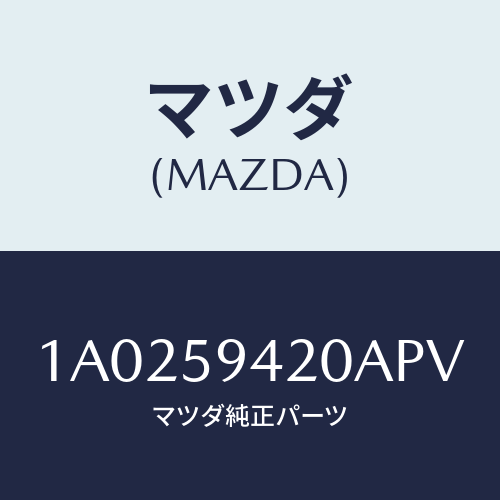 マツダ(MAZDA) ハンドル（Ｌ） アウター/OEMスズキ車/フロントドアL/マツダ純正部品/1A0259420APV(1A02-59-420AP)