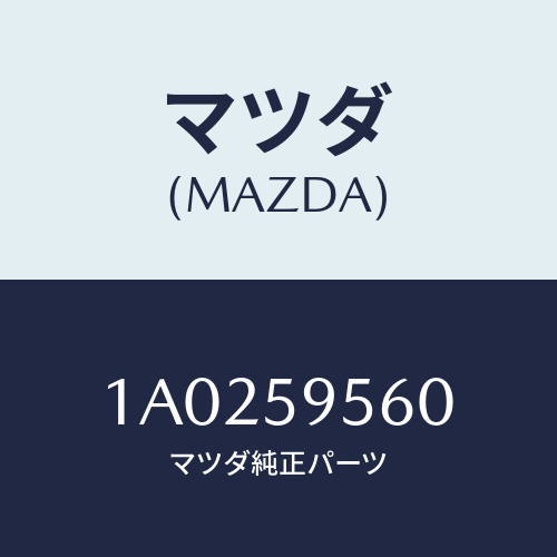 マツダ(MAZDA) レギユレター（Ｌ） ウインド/OEMスズキ車/フロントドアL/マツダ純正部品/1A0259560(1A02-59-560)