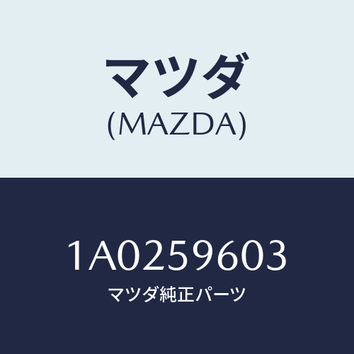 マツダ(MAZDA) ガイド’Ａ’（Ｌ） ガラス/OEMスズキ車/フロントドアL/マツダ純正部品/1A0259603(1A02-59-603)