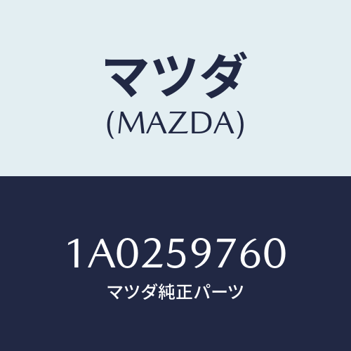 マツダ(MAZDA) ウエザーストリツプ（Ｌ） ドア/OEMスズキ車/フロントドアL/マツダ純正部品/1A0259760(1A02-59-760)