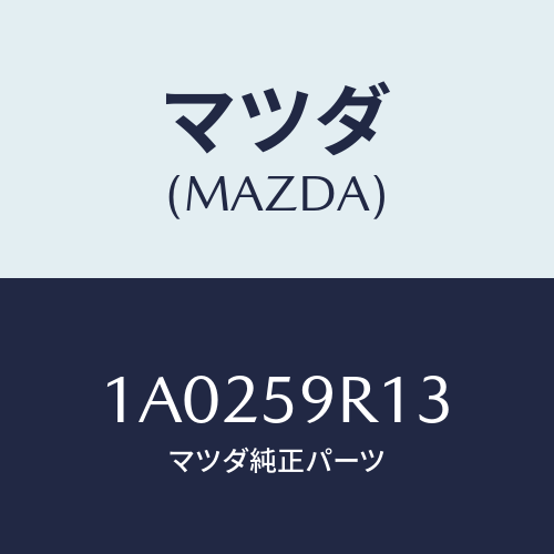 マツダ(MAZDA) ロツド（Ｌ） ドアーロツク/OEMスズキ車/フロントドアL/マツダ純正部品/1A0259R13(1A02-59-R13)