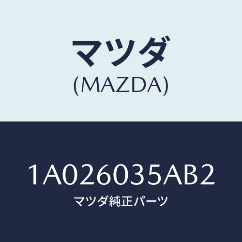 マツダ(MAZDA) オーナメント ダツシユパネル/OEMスズキ車/ダッシュボード/マツダ純正部品/1A026035AB2(1A02-60-35AB2)