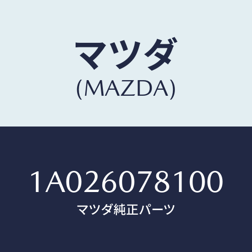 マツダ(MAZDA) ガーニツシユ（Ｌ）/OEMスズキ車/ダッシュボード/マツダ純正部品/1A026078100(1A02-60-78100)