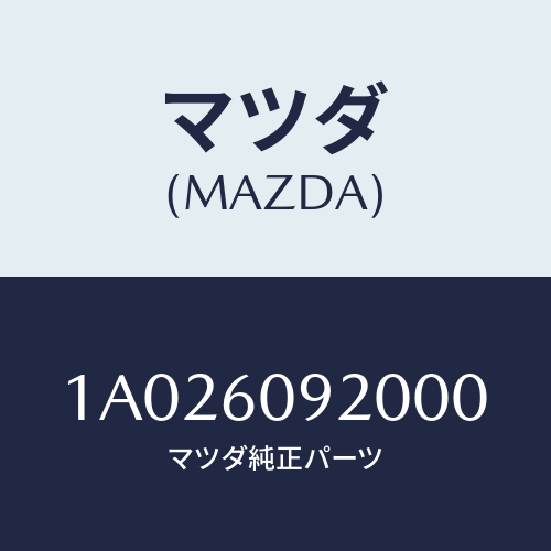 マツダ(MAZDA) ボツクス インストルメントパネル/OEMスズキ車/ダッシュボード/マツダ純正部品/1A026092000(1A02-60-92000)