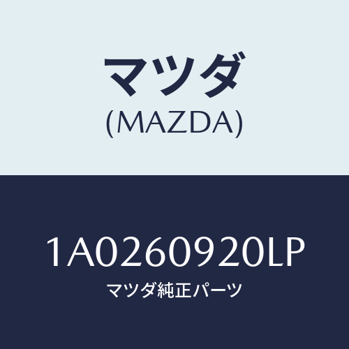 マツダ(MAZDA) ボツクス インストルメントパネル/OEMスズキ車/ダッシュボード/マツダ純正部品/1A0260920LP(1A02-60-920LP)
