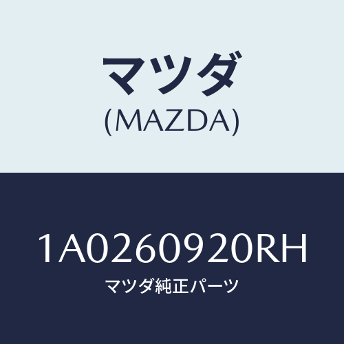 マツダ(MAZDA) ボツクス インストルメントパネル/OEMスズキ車/ダッシュボード/マツダ純正部品/1A0260920RH(1A02-60-920RH)