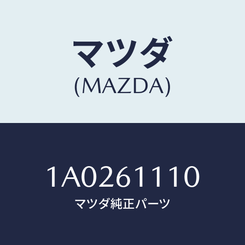 マツダ(MAZDA) ヒーター/OEMスズキ車/エアコン/ヒーター/マツダ純正部品/1A0261110(1A02-61-110)