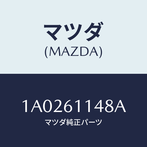 マツダ(MAZDA) フイルター エアーコンデイシヨナー/OEMスズキ車/エアコン/ヒーター/マツダ純正部品/1A0261148A(1A02-61-148A)