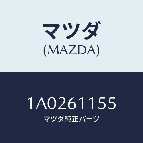 マツダ(MAZDA) インシユレーター/OEMスズキ車/エアコン/ヒーター/マツダ純正部品/1A0261155(1A02-61-155)