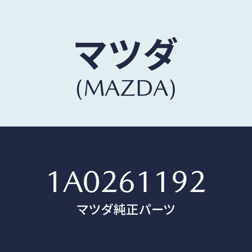 マツダ(MAZDA) ノブＮＯ．２/OEMスズキ車/エアコン/ヒーター/マツダ純正部品/1A0261192(1A02-61-192)