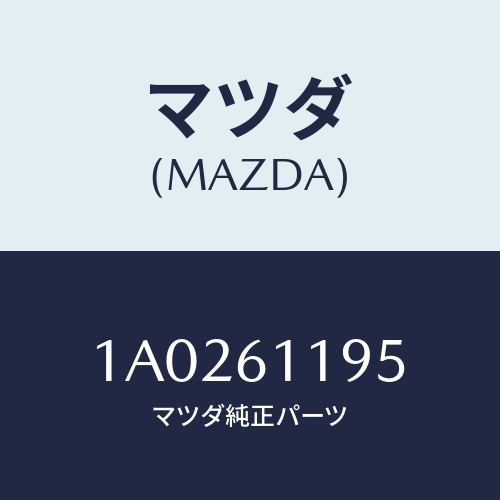 マツダ(MAZDA) ノブ コントロールパネル/OEMスズキ車/エアコン/ヒーター/マツダ純正部品/1A0261195(1A02-61-195)