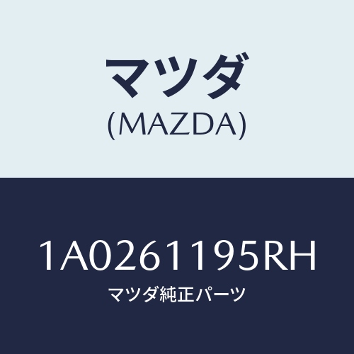 マツダ(MAZDA) ノブ コントロールパネル/OEMスズキ車/エアコン/ヒーター/マツダ純正部品/1A0261195RH(1A02-61-195RH)